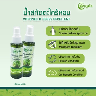 สเปย์ตะไคร้หอมไล่ยุง น้ำมันสกัดไคร้หอม ภูคำ 60 ml.