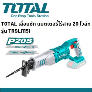 TOTAL TRSLI1151 เลื่อยตัดไม้ เลื่อยตัดเหล็ก เลื่อยชักแบตเตอรี่ไร้สาย 20 โวล์ท ปรับรอบได้ เครื่องเปล่า และครบชุด