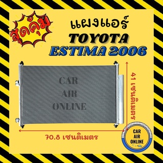 แผงร้อน TOYOTA ESTIMA 2006 ACR 50 โตโยต้า เอสติม่า 06 รังผึ้งแอร์ คอนเดนเซอร์ คอล์ยร้อน คอยแอร์ คอยร้อน คอนเดนเซอร์