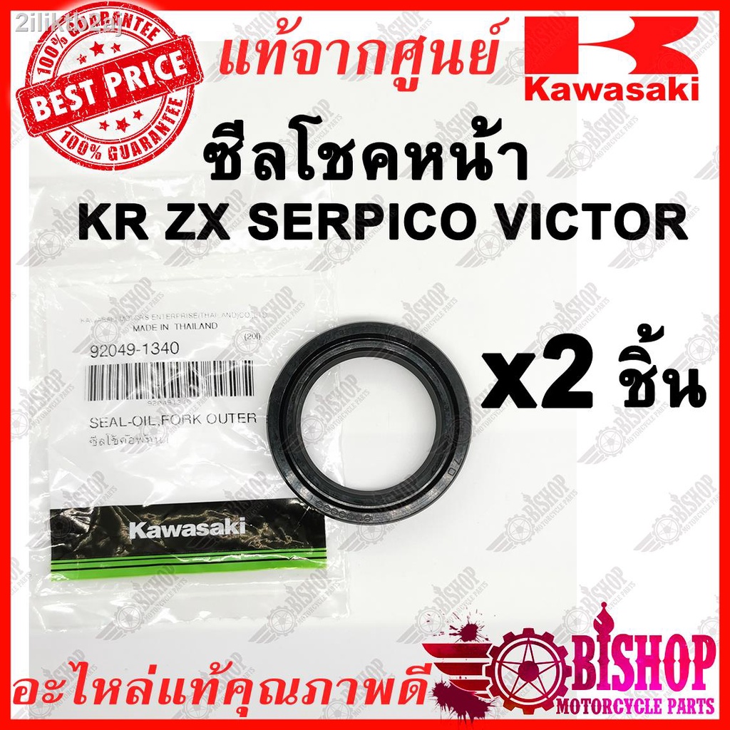 2ชิ้น-ซีลโชคหน้า-kr-serpico-victor-zx-แท้ศูนย์kawasaki-รหัส-92049-1340-ซีลโช้คอัพหน้า-ซีลโช๊คหน้า-kr-zx-เซอร์ปิโก้-วิกเต