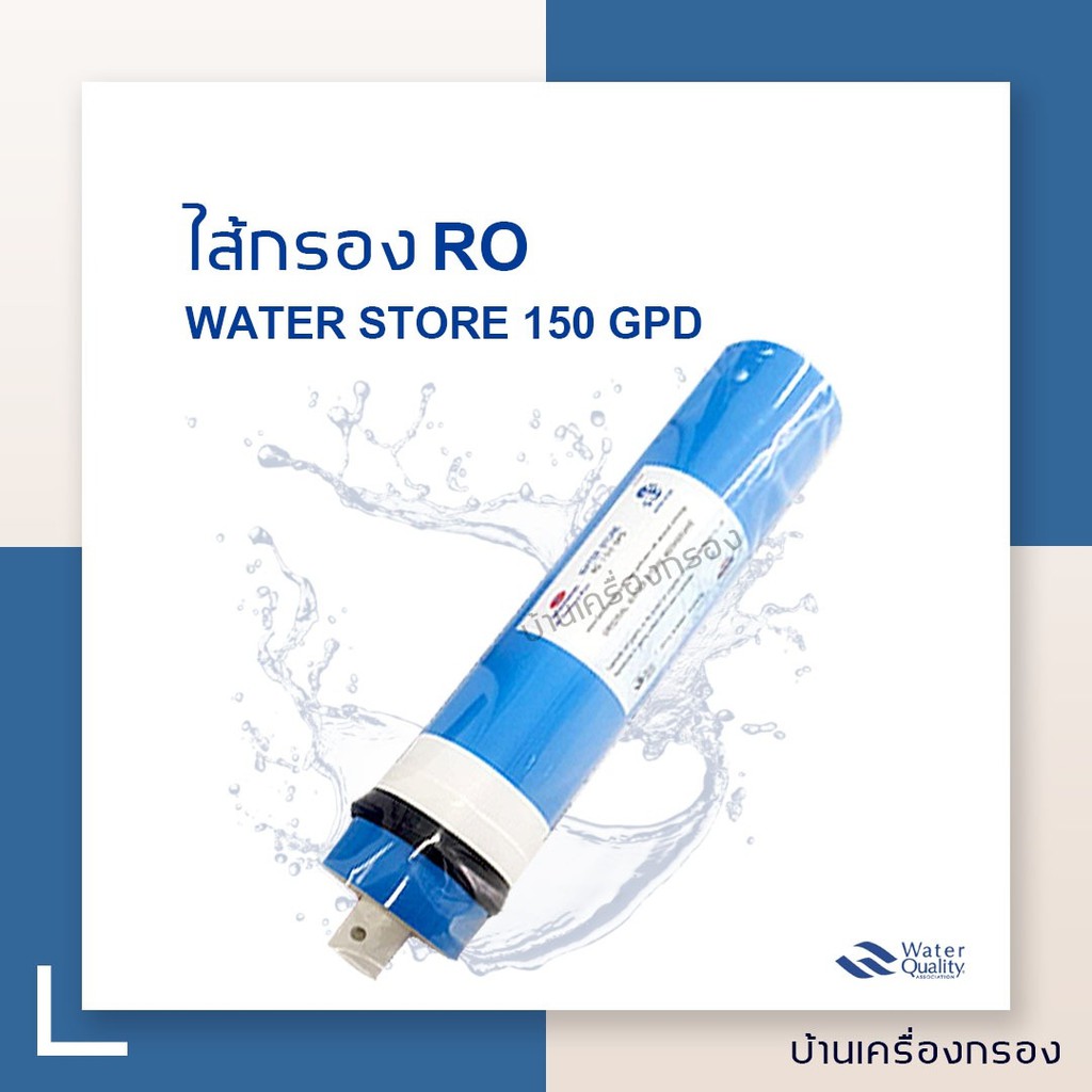 บ้านเครื่องกรอง-ไส้กรองเมมเบรน-ro-150-gpd-ยี่ห้อ-water-store-เครื่องกรองระบบ-ro