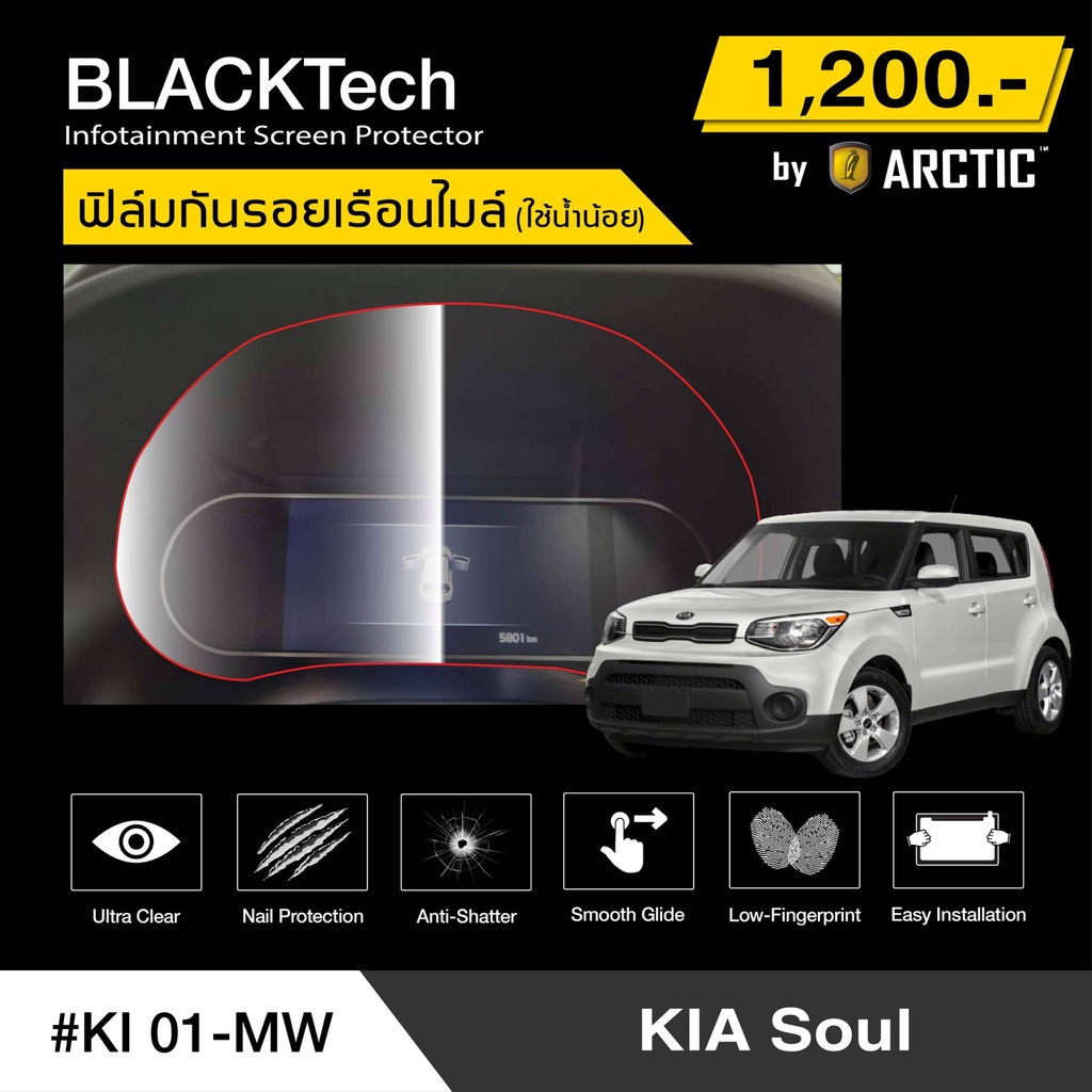 kia-soul-ki01-mw-ฟิล์มกันรอยเรือนไมล์รถ-by-arctic-รุ่นติดใช้น้ำน้อย