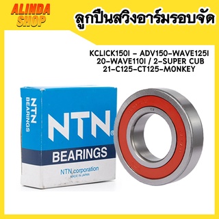 ลูกปืนสวิงอาร์มรอบจัด Click150i - ADV150-Wave125i /20-Wave110i /2-SUPER CUB/21-C125-CT125-Monkey แบรน NTN ฝายาง