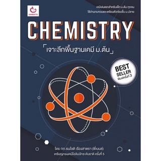 Chulabook|c111|9786164940512|หนังสือ|CHEMISTRY เจาะลึกพื้นฐานเคมี ม.ต้น