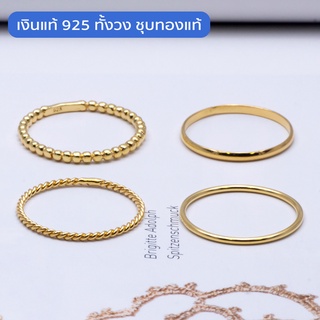 Beauty Minimal แหวนเงินแท้ 925 Silver Jewelry แหวนมินิมอล เงินแท้ทั้งวง ชุบทองแท้ RS3043, 45, 50, 81