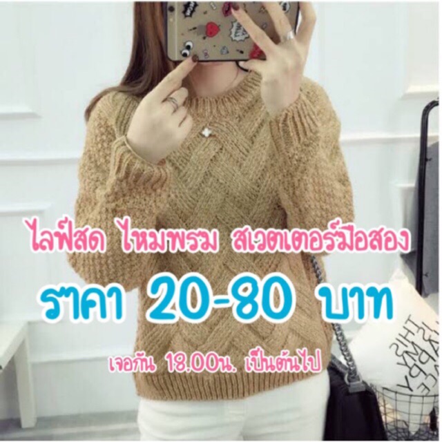 ผ้ามือสอง-ราคาพิเศษ-เฉพาะในไลฟ์สด