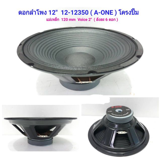 ดอกลำโพง-12นิ้ว-แม่เหล็ก-120mm-voice-2-โครงปั้ม-รุ่น-a-one-12-12350-ราคา-1ดอก