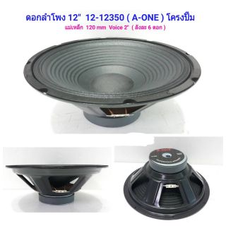 ดอกลำโพง 12นิ้ว แม่เหล็ก 120mm. Voice 2