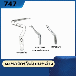 ตะขอล่างKL25+บนLP26จักรโพ้ง747 ตัวกั้นเข็มKG59 ตะขอสำหรับจักรโพ้ง747ทั่วไป