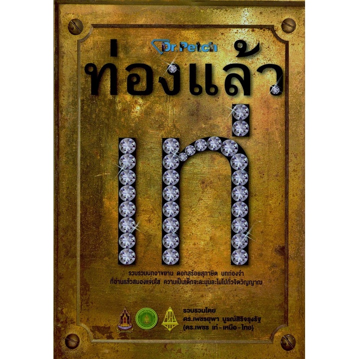 9786167510668-ท่องแล้วเท่-ชุดเรียนรู้ภาษาไทย-ลำดับที่-3