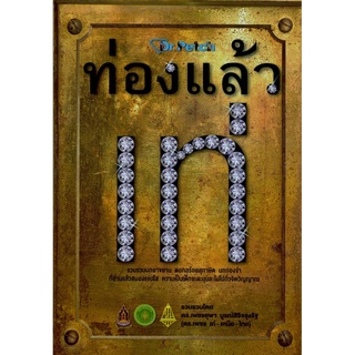9786167510668 ท่องแล้วเท่ :ชุดเรียนรู้ภาษาไทย ลำดับที่ 3