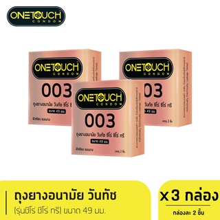 ภาพขนาดย่อของภาพหน้าปกสินค้าOnetouch ถุงยางอนามัย ขนาด 49 mm. รุ่น 003 กล่อง 2 ชิ้น x 3 กล่อง จากร้าน onetouch_thailand บน Shopee
