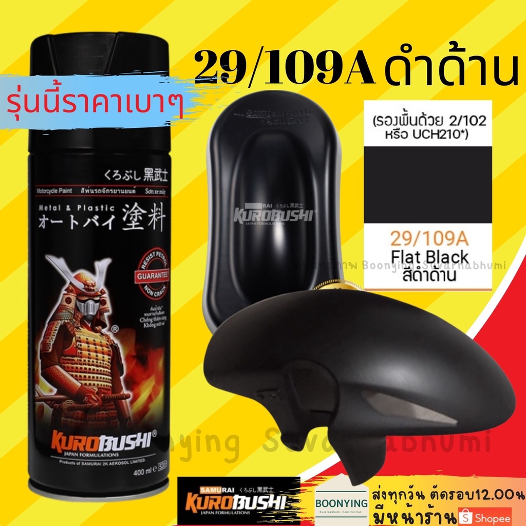 samurai-29-109a-flat-black-ซามูไร-สีดำด้าน-สีสเปรย์-สีพ่นรถยนต์-สีพ่นมอเตอร์ไซค์-พ่นชิ้นส่วนเครื่องยนต์