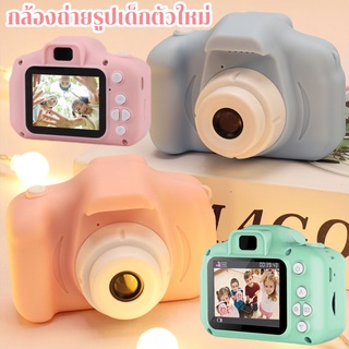 สินค้า 📸พร้อมส่ง📸 กล้องถ่ายรูปเด็กตัวใหม่ กล้องถ่ายรูปสำหรับเด็ก ถ่ายรูป ถ่ายวีดีโอ ได้จริง  กล้องดิจิตอล ขนาดเล็ก