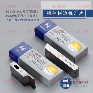 สินค้า ใบมีดจักรโพ้งจีนบน/ล่าง ยี่ห้อ(Strong H แท้）(บน:201121A,ล่าง:202295)ใบมีดจักรโพ้งSIRUBA