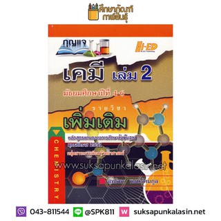 กุญแจเคมี มัธยมศึกษาปีที่ 4-6 เล่ม 2 (รายวิชาเพิ่มเติม)