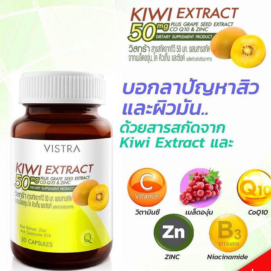 vistra-kiwi-extract-วิสทร้า-สารสกัดกีวี่-30-แคปซูล-ช่วยลดการเกิดสิว-และการอักเสบของสิว