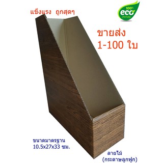 กล่องเอกสารกล่องใส่แฟ้ม ขายส่ง ลายไม้ ขนาดมาตรฐาน 10.5x27x33 cm