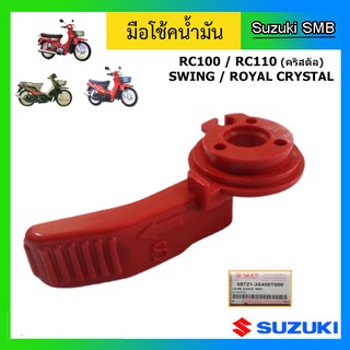 มือโช๊คน้ำมัน แท้ศูนย์ ยี่ห้อ Suzuki รุ่น ฺRC100 / RC110 คริสตัล / Swing / Royal crystal