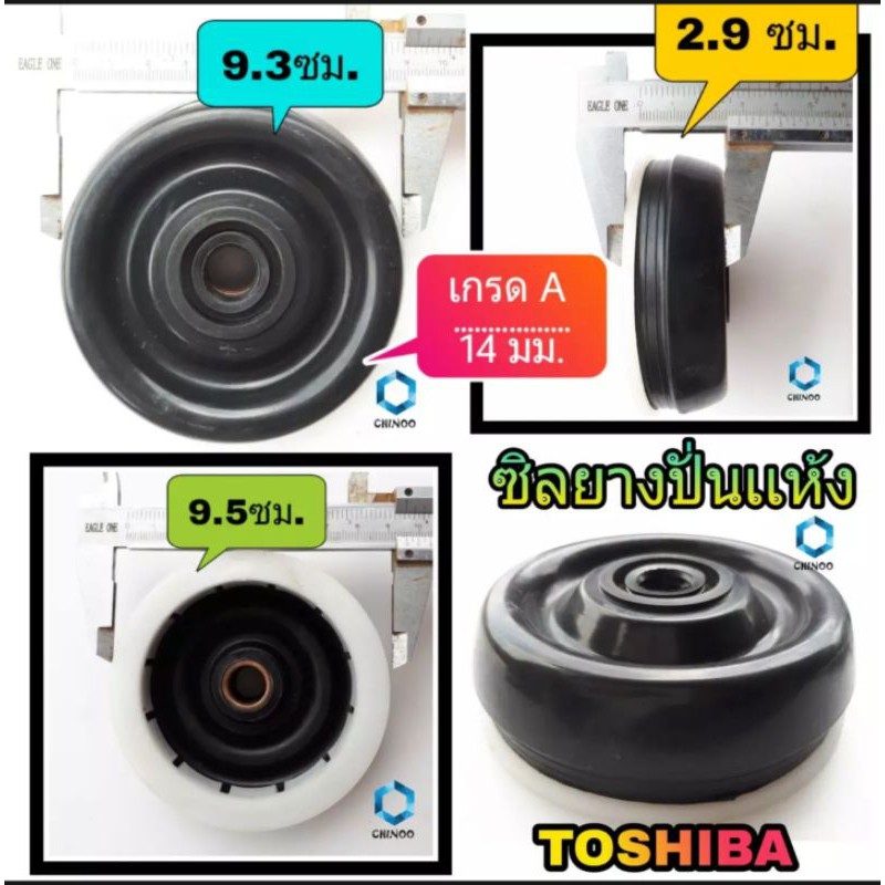 ภาพหน้าปกสินค้าซิลยางปั่งเเห้ง Toshiba 14 mm. เกรด A ซีลยางถังปั่นเเห้ง โตชิบ้า อะไหล่เครื่องซักผ้า