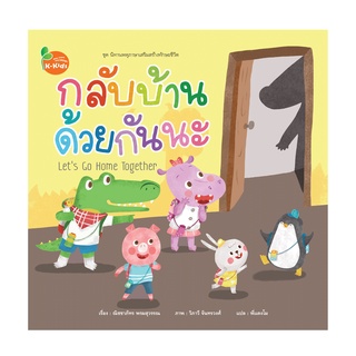 นิทาน พหุภา่ษาเสริมสร้างทักษะชีวิต กลับบ้านด้วยกันน่ะ 1 เล่ม