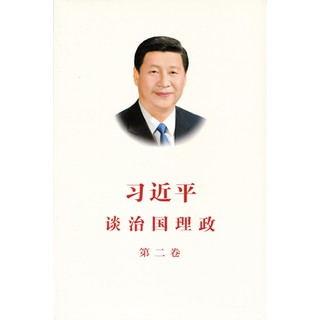 [ศูนย์หนังสือจุฬาฯ]  9787119111612 สีจิ้นผิง เล่ม 2 (ภาษาจีน)  (XI JINPING 2) (Chinese language) 习近平
