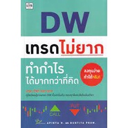 9786165784139-dw-เทรดไม่ยาก-ทำกำไรได้มากกว่าที่คิด