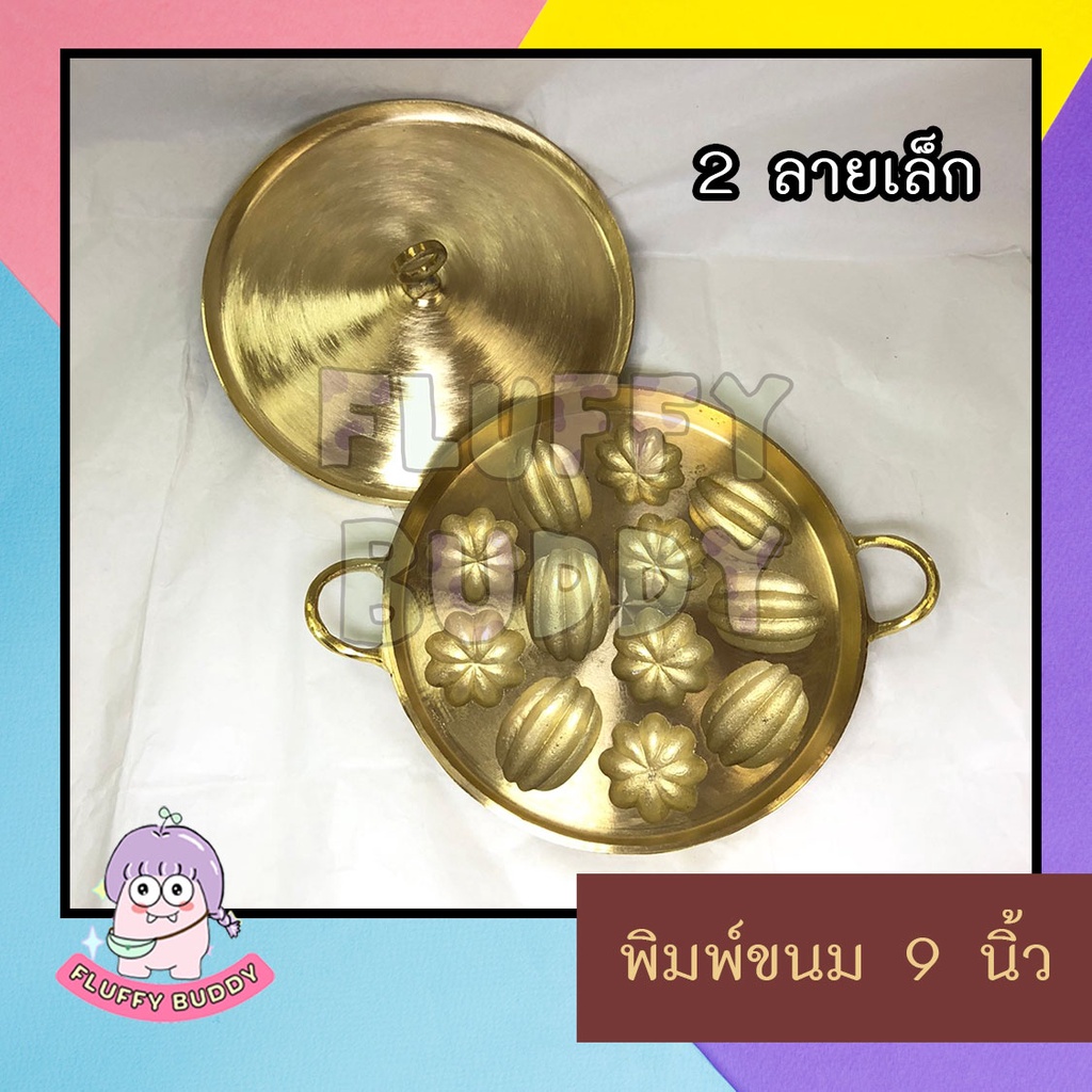 พิมพ์ขนมไข่-ขนมครกสิงคโปร์-ขนมครกใบเตย-9-นิ้ว