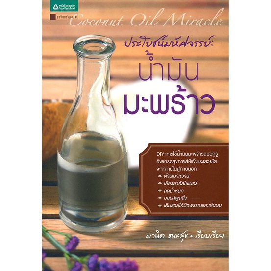 ผานิต-ธนะสุข-ประโยชน์มหัศจรรย์-น้ำมันมะพร้าว-ประโยชน์มหัศจรรย์น้ำมันมะพร้าว