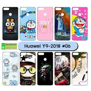 เคส huawei y9 2018 เก็บปลายทางได้ เคสหัวเว่ย y9 2018 ลายการ์ตูน set06 พร้อมส่งในไทย