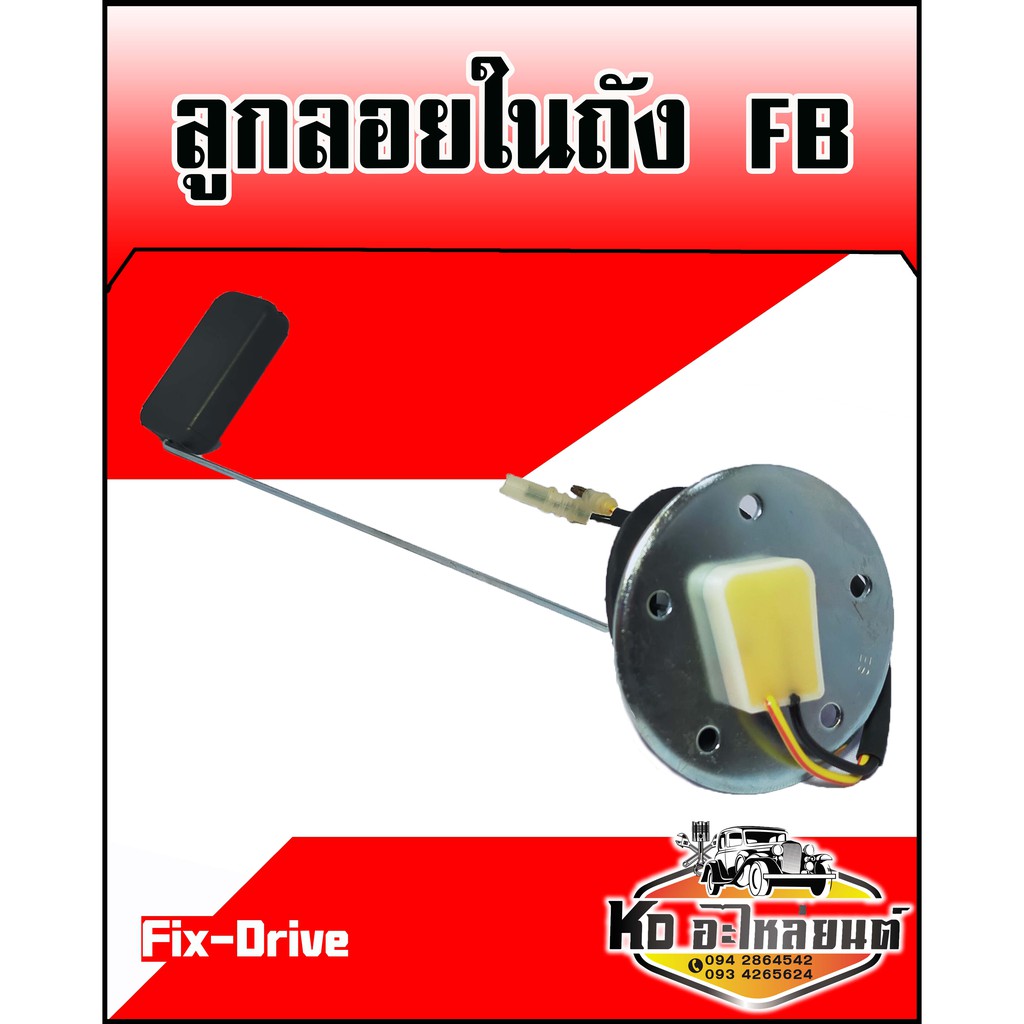 ลูกลอยในถัง-hino-fb-fix-drive