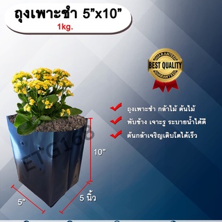 ถุงเพาะชำ 5x10 1 kg. ถุงสีดำ ถุงเพาะชำกล้าไม้ ต้นไม้ ถุงดำ