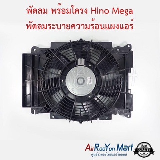 พัดลมพร้อมโครง Hino Mega พัดลมระบายความร้อนแผงแอร์ ฮีโน่ เมก้า