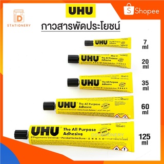 กาว กาวสารพัดประโยชน์ ยู้ฮู UHU glue  ขนาด 7ml 20ml 35ml 60ml