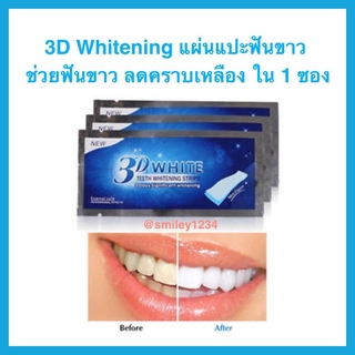 ภาพขนาดย่อของภาพหน้าปกสินค้าแผ่นฟอกฟันขาว 3D White teeth whitening แผ่นแปะฟันขาว 1ซอง ช่วยให้ฟันขาว ลดคราบเหลือง จากร้าน wanatchaporn.p บน Shopee