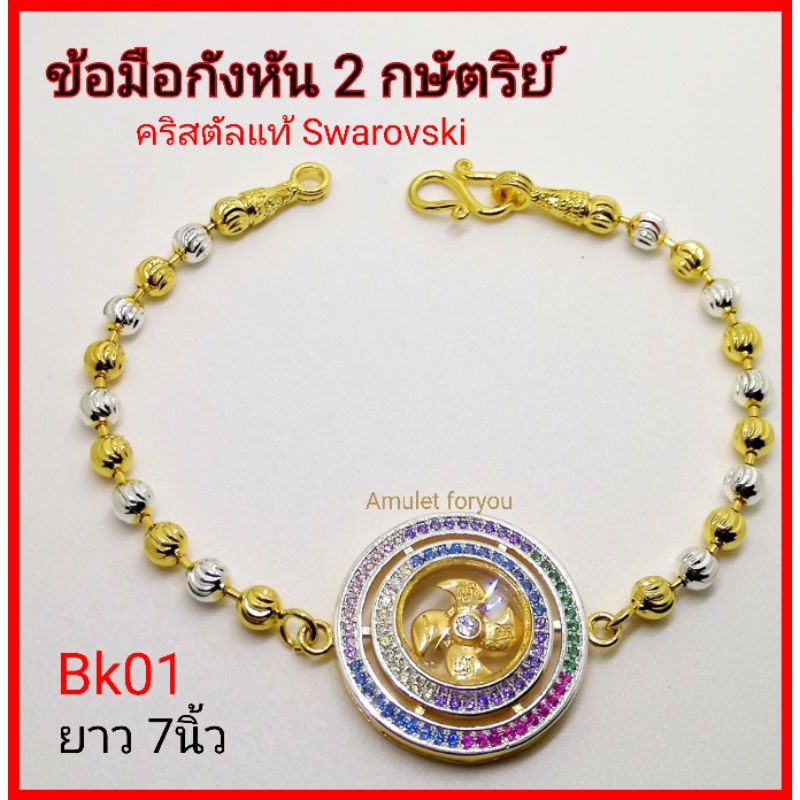 ข้อมือกังหัน-กษัตริย์-คริสตัลแท้-swarovski