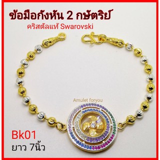 ข้อมือกังหัน กษัตริย์ คริสตัลแท้ Swarovski