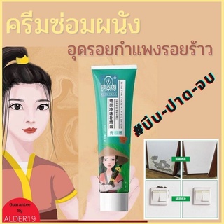 ครีมซ่อมผนัง Metope clean wall mending ครีมซ่อมผนัง อุดรอยแตกกำแพง อุดรอยร้าว ซ่อมรอยแตก รอยขีดเขียน รอยร้าว ใช้แทนปูน