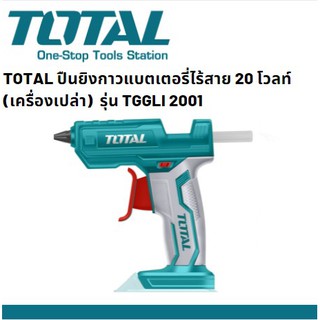 TOTAL TGGLI2001 ปืนยิงกาวแบตเตอรี่ไร้สาย เครื่องยิงกาวไร้สายแบตเตอรี่ 20 โวลท์ (เครื่องเปล่า)  รุ่น TGGLI 2001