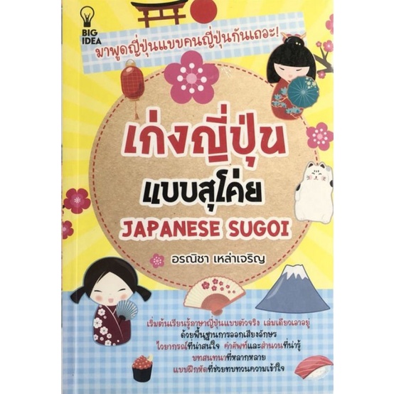 หนังสือ-เก่งญี่ปุ่นแบบสุโค่ย-japanese-sugoi-การใช้ภาษาญี่ปุ่น-ภาษาญี่ปุ่น-ไวยากรณ์ภาษาญี่ปุ่น