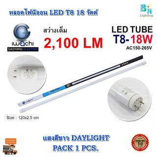 หลอดไฟนีออน LED T8 หลอดไฟ LED หลอดประหยัดไฟ หลอดไฟบ้าน หลอด LED ยาว หลอดไฟยาว T8 18 วัตต์ IWACHI (แสงสีขาว) แพ็ค 1 หลอด