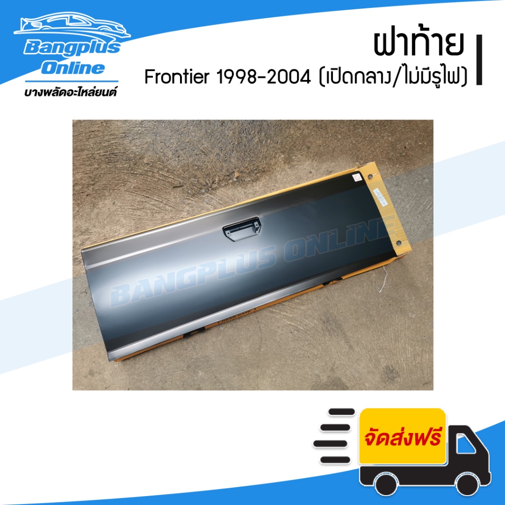 ฝาท้าย-ฝาท้ายกระบะ-nissan-bigm-frontier-d22-บิ๊กเอ็ม-ฟรอนเทียร์-1998-2000-2001-2004-เปิกลางไม่มีรูไฟเบรค-bangplusonline