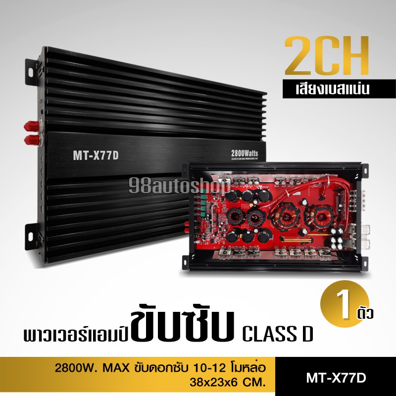 พาเวอร์แอมป์-แอมป์-รถยนต์-คลาสดี-77d-2800w-ของใหม่-ขับซับ10-12-180-สบายๆ-เบสแน่น-กินไฟน้อย-รุ่นฮิตสุด-เพาเวอร์รถยนต์