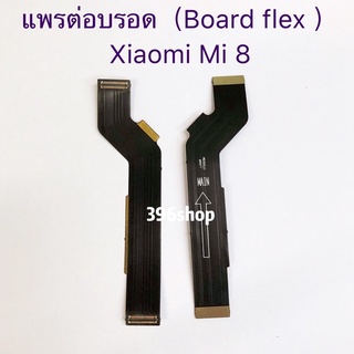 แพรต่อบรอด（Board flex ）Xiaomi Mi 8 / Mi 9