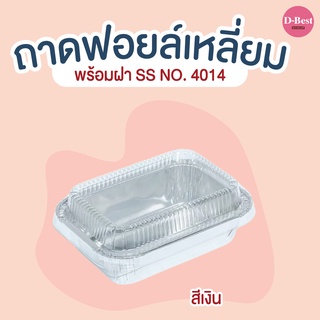 ถาดฟอยล์เหลี่ยม SS NO.4014 (1*10 ชิ้น)