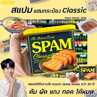 สแปม คลาสสิค แฮมหมูกระป๋อง 340 กรัม SPAM classic 스팸클래식 (2235)