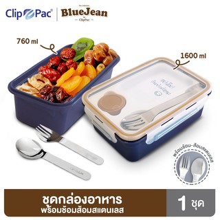 Clip Pac Blue Jean กล่องข้าว พร้อมช้อนส้อมและถ้วยใส่ซอส 760 มล. และ 1600 มล. มี BPA Free