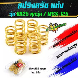 สปริงครัชแต่ง เวฟ125 ทุกรุ่น, เอ็ม125/ Wave125, MSX-125 (ทอง) - อุปกรณ์แต่งรถ อะไหล่รถมอไซค์