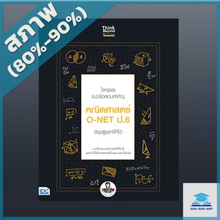 โจทย์และแนวข้อสอบสำคัญ คณิตศาสตร์ O-NET ป.6 ต้องรู้และทำให้ได้ (4492134)