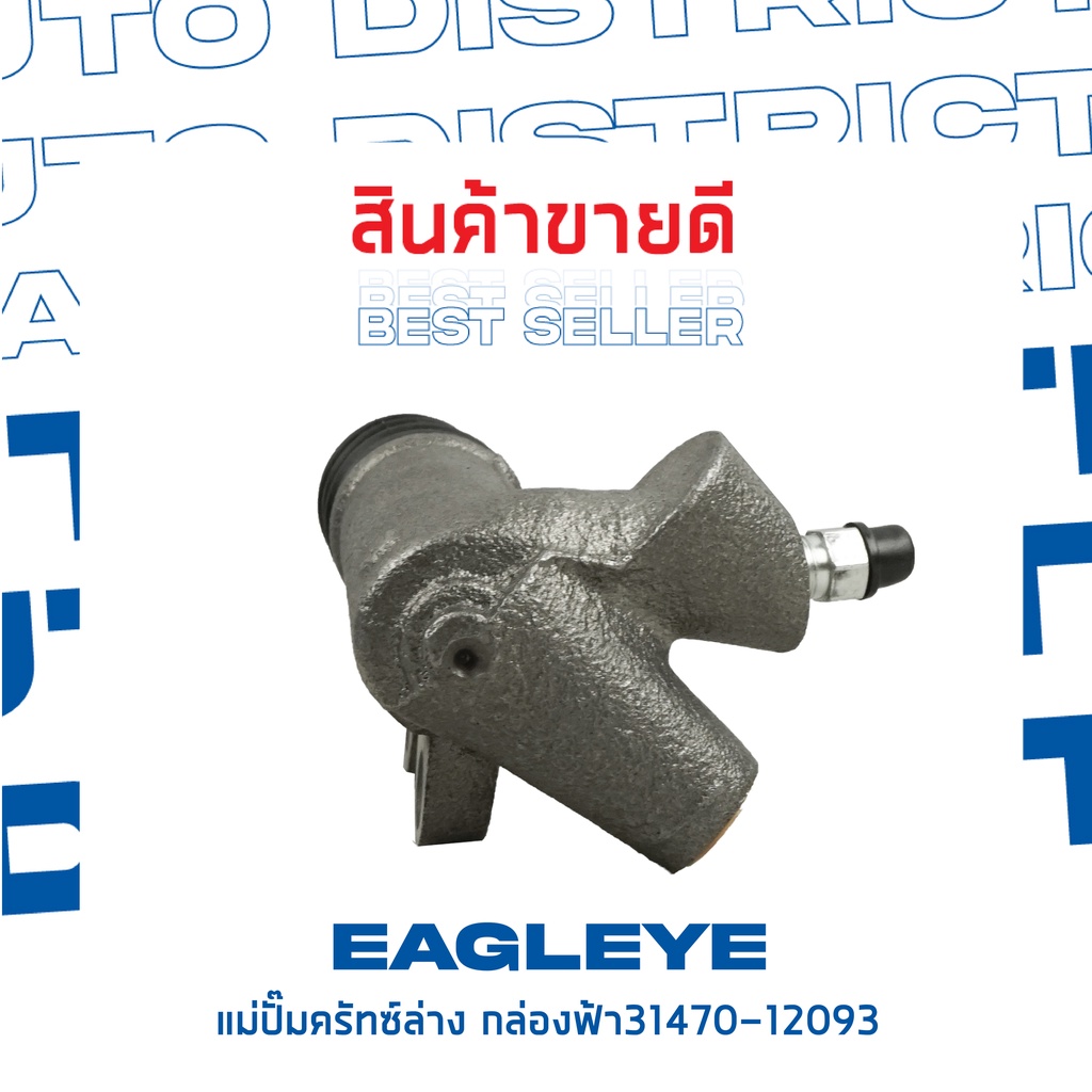 eagleye-แม่ปั๊มคลัทช์ล่าง-กล่องฟ้า-31470-12093-toyota-ee100-al50-ae100-13-16-จำนวน-1-ลูก